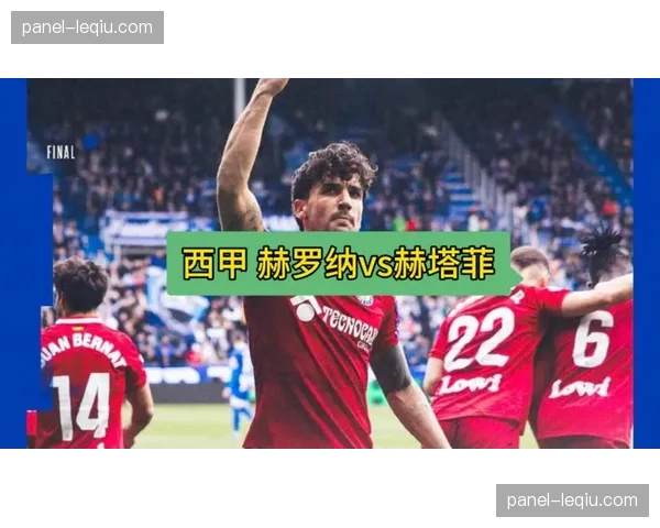 赛后评论：赫罗纳的“黑马”光环褪去？连续四轮不胜暴露阵容深度问题